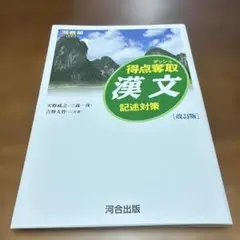 得点奪取漢文記述対策