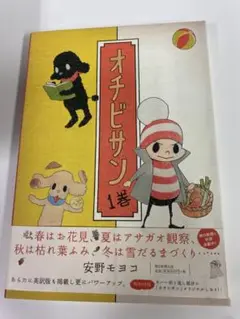 オチビサン 1巻
