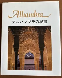 ⭐️SALE⭐️Alhambra アルハンブラの秘密　写真集