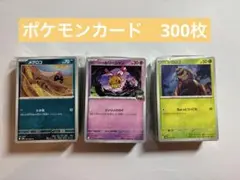 ポケモンカード　ノーマルカード　まとめ売り　300枚