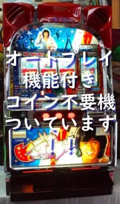 超レア！パチスロ実機！4号機！西城秀樹！ヒデキに夢中！コイン
