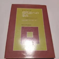 近代法への歩み 久保正樹著　✿7