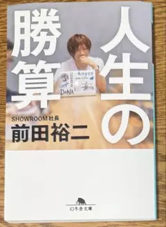人生の勝算　前田裕二　本　自己啓発　心理学　ビジネス