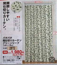 パタパタ間仕切りカーテン 140x178cm グリーンリーフ柄