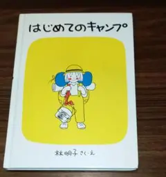 はじめてのキャンプ 林明子