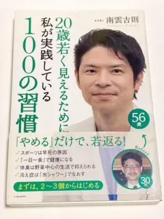 20歳若く見えるために私が実践している100の習慣 = 100 THINGS …