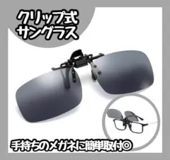 【新品】クリップ式サングラス 紫外線カット ブラック 眼鏡 レディース メンズ