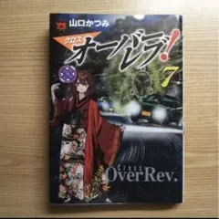 クロスオーバーレブ7