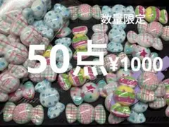ラス3●1659●デコパーツ 50点 大きめ　キャンディ