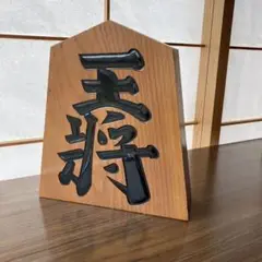 王将駒