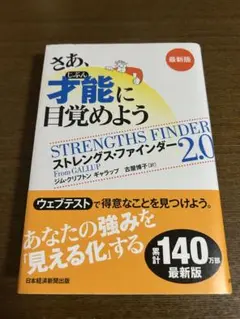 STRENGTHS FINDER 2.0 最新版【コード未使用】