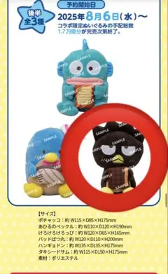 スシロー×はぴだんぶい　はぴなついぇい！　コラボ限定ぬいぐるみ　バッドばつ丸