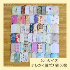 折り紙☆色んな柄・5cmサイズ ましかく豆ポチ袋 60枚【匿名配送】