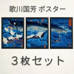 歌川国芳『讃岐院眷属をして為朝をすくう図』浮世絵 アート 光沢 ポスター A3