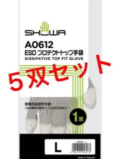 ショーワグローブ A0612 ESDプロテクトトップ手袋 Lサイズ 静電手袋