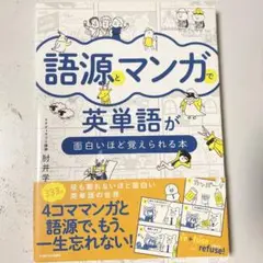語源とマンガで英単語が面白いほど覚えられる本