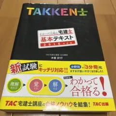 わかって合格る宅建士基本テキスト 2016年度版