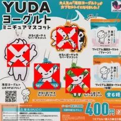 YUDAヨーグルト　ミニチュアマスコット