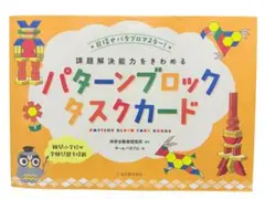 課題解決能力をきわめるパターンブロックタスクカード★目指せパタブロマスター★