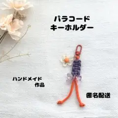 【ハンドメイド作品】パラコードキーホルダー じゃらじゃら チャーム ストラップ