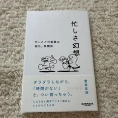 忙しさ幻想