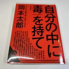 自分の中に毒を持て(新装版) 岡本太郎