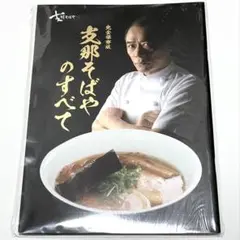 ⭐️限定品・未開封・新品⭐️ 支那そばやのすべて 佐野実 送料込み 匿名配送