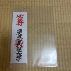 慶應義塾大学 合格祈願 代々木ゼミナール