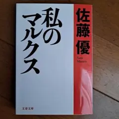 私のマルクス