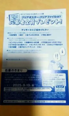 どうせ泣くなら恋がいい　クリアポスター&クリアファイルSET全プレ　ハガキのみ
