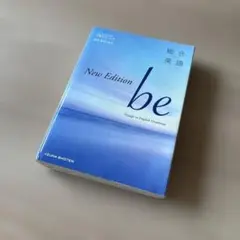 New Edition be 英語文法