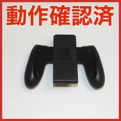 Switch ジョイコン用グリップ　純正品　1個　任天堂　QA6968