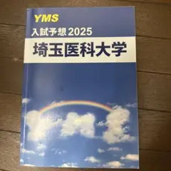 埼玉医科大学 入試予想 2025