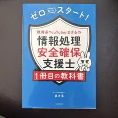ゼロからスタート! 教育系YouTuberまさるの情報処理安全確保支援士1冊目…
