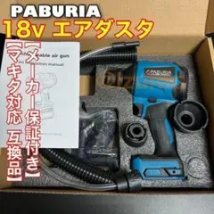 【PABURIA】マキタ18v互換エアダスターノズル8本チューブ2本付きセット!