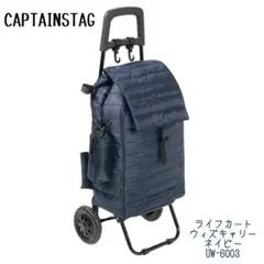 キャプテンスタッグ　ライフカート　お買い物キャリー　ネイビー　UW-6003