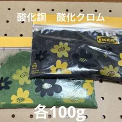酸化クロム　酸化銅　各100g