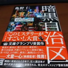 「暗黒自治区」亀野仁著