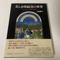 美しき時祷書の世界 : ヨーロッパ中世の四季 美しき時祷書の世界 ヨーロッパ中世の四季 - 古本買取販売