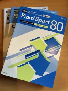 Final Spurt 80 共通テスト英語リーディング実践模試2025