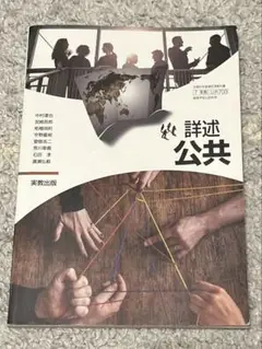 実教出版 詳述 公共 教科書 匿名発送