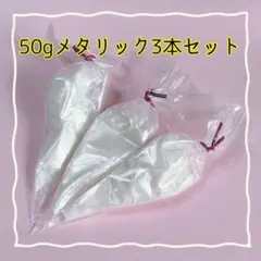 メタリック 50g 3本セット クリア ホイップデコ デコホイップクリーム 粘土