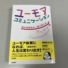 ユーモアコミュニケーション 場の雰囲気を一瞬で変える!