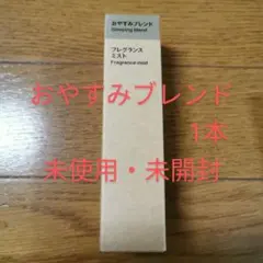 ⑥【おやすみブレンド 1本】無印良品 フレグランスミスト 28ml