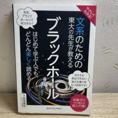 やさしくわかる! 文系のための東大の先生が教える ブラックホール