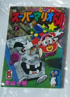 本山一城 スーパーマリオ64 1巻