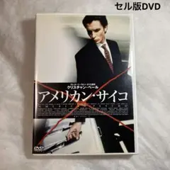 アメリカン・サイコ　セル版DVD