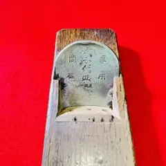 大工道具 内丸鉋「本千代」寸四 / かんな 60ミリ