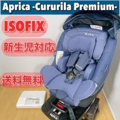 0211 良品 Aprica アップリカ クルリラ プレミアム 付属品完備
