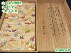 山口美術織物 山口弘躬 全通柄袋帯 唐織 千色千羽鶴 金糸 共箱m-2s9915